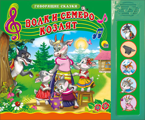 Волк и семеро козлят