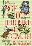 Все о девочке с Земли