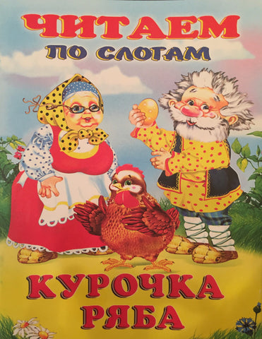 Курочка Ряба. Читаем по слогам