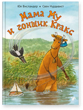 Мама Му и гонщик Кракс