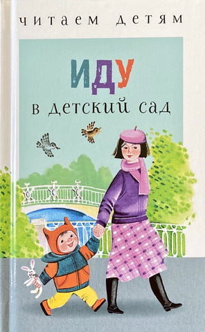 Иду в детский сад