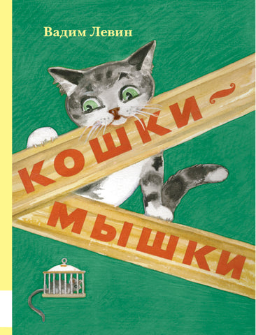 Кошки-мышки