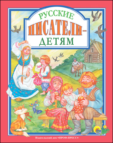 Русские писатели детям