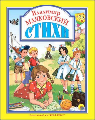 Владимир Маяковский. Стихи