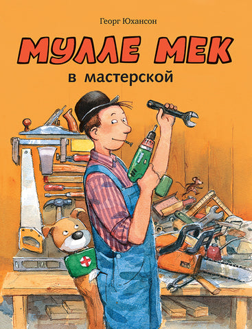 Мулле Мек в мастерской