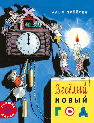 Веселый Новый год