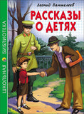 Рассказы о детях. Л. Пантелеев.