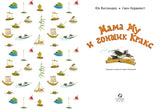 Мама Му и гонщик Кракс