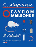 О глупом мышонке