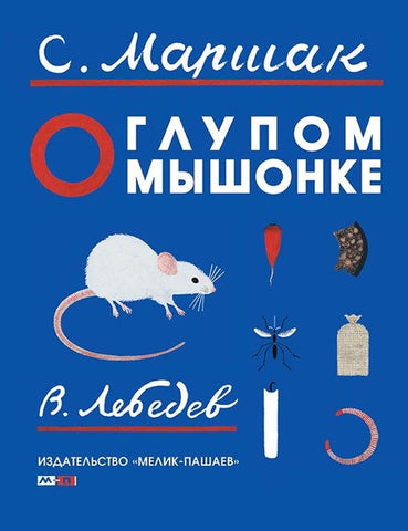 О глупом мышонке