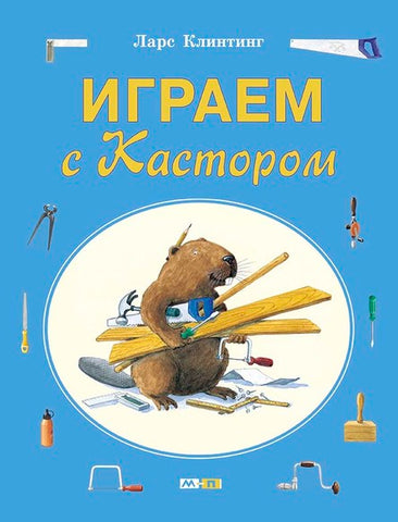 Играем с Кастором