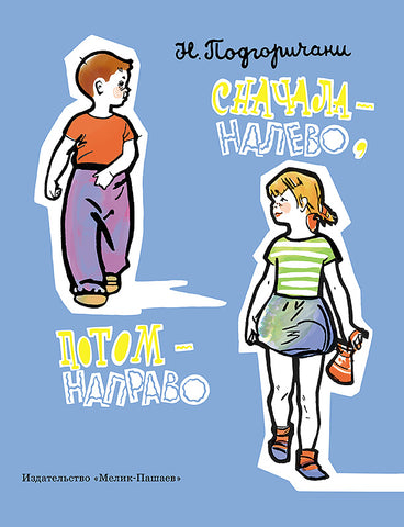 Сначала - налево, потом - направо