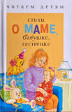 Стихи о маме, бабушке, сестренке